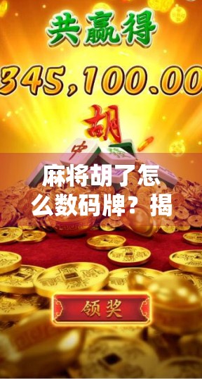 麻将胡了怎么数码牌？揭秘那些你不知道的线上麻将黑科技！