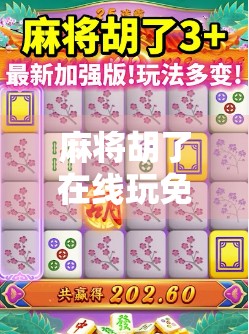 麻将胡了在线玩免费?别被免费骗了!这些隐藏套路你必须知道!