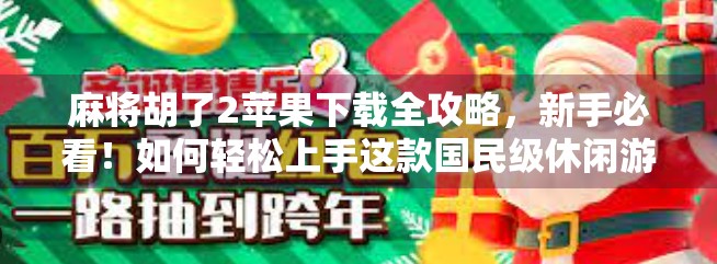 麻将胡了2苹果下载全攻略,新手必看!如何轻松上手这款国民级休闲游戏?