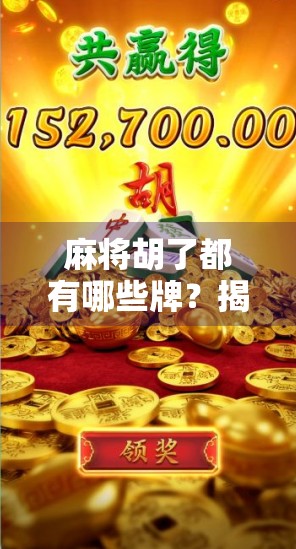 麻将胡了都有哪些牌？揭秘胡牌的10种经典组合与隐藏技巧！