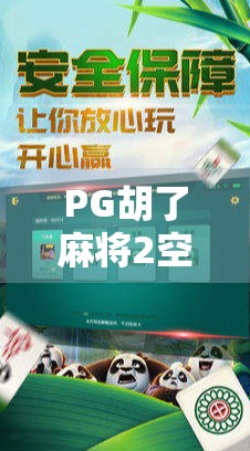 PG胡了麻将2空转，从套路到真香的玩家心路历程