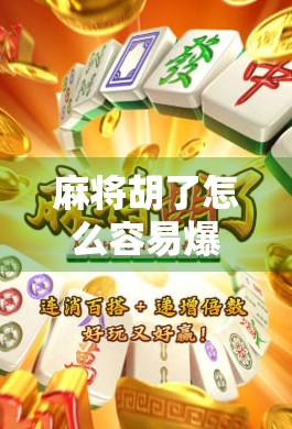 麻将胡了怎么容易爆？揭秘高手背后的爆牌玄机！