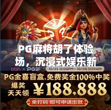 PG麻将胡了体验场，沉浸式娱乐新潮流，你真的懂胡牌的快乐吗？