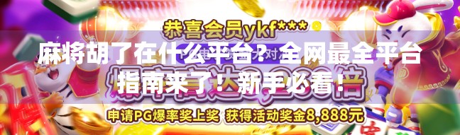 麻将胡了在什么平台？全网最全平台指南来了！新手必看！