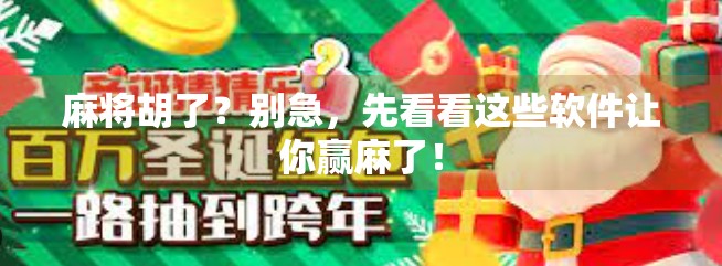 麻将胡了?别急,先看看这些软件让你赢麻了! 麻将胡了?别急,先看看这些软件让你赢麻了!