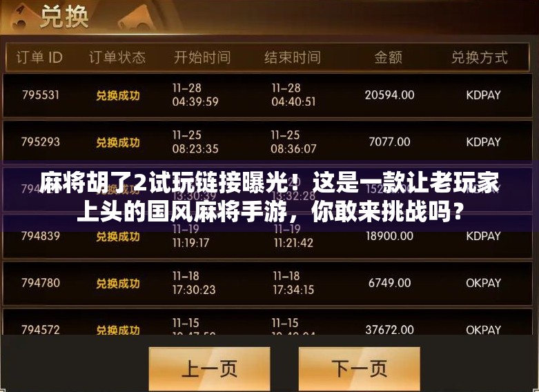 麻将胡了2试玩链接曝光!这是一款让老玩家上头的国风麻将手游,你敢来挑战吗?