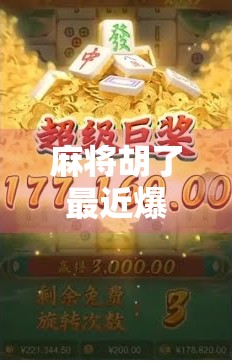 麻将胡了最近爆率低?别慌!这背后藏着的真相,90%的人都没看懂!