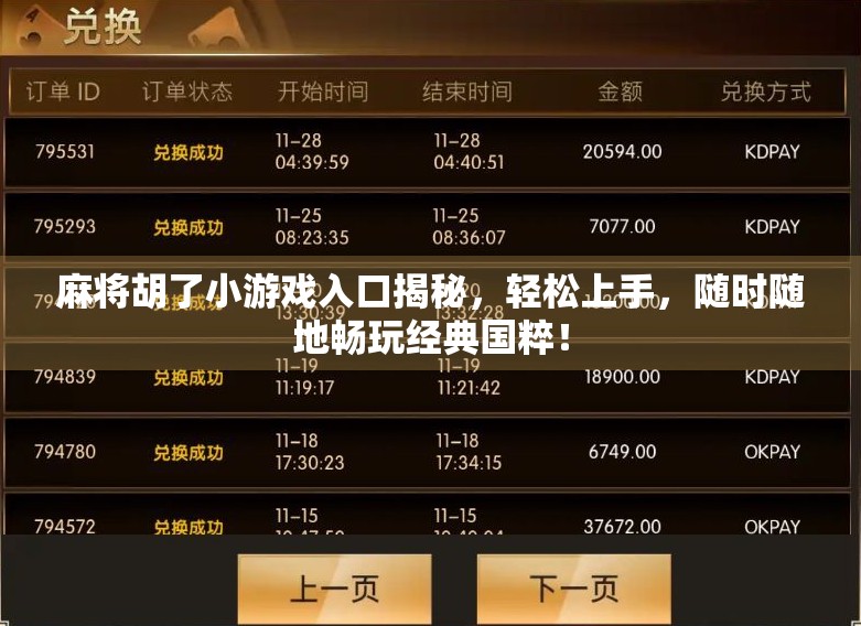 麻将胡了小游戏入口揭秘,轻松上手,随时随地畅玩经典国粹!