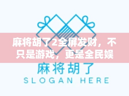麻将胡了2全屏发财,不只是游戏,更是全民娱乐的财富密码?