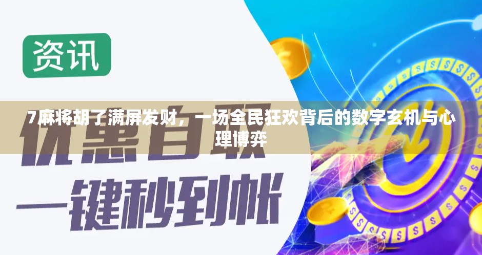 7麻将胡了满屏发财,一场全民狂欢背后的数字玄机与心理博弈