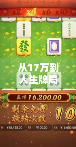 从17万到人生牌局，PG麻将胡了背后，藏着普通人最真实的生活隐喻