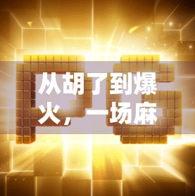 从胡了到爆火,一场麻将直播如何点燃全民娱乐新热潮?