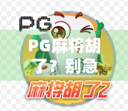 PG麻将胡了?别急着打牌,先搞清楚它到底是个啥!