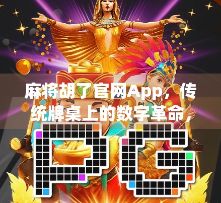 麻将胡了官网App,传统牌桌上的数字革命,是娱乐升级还是沉迷陷阱?