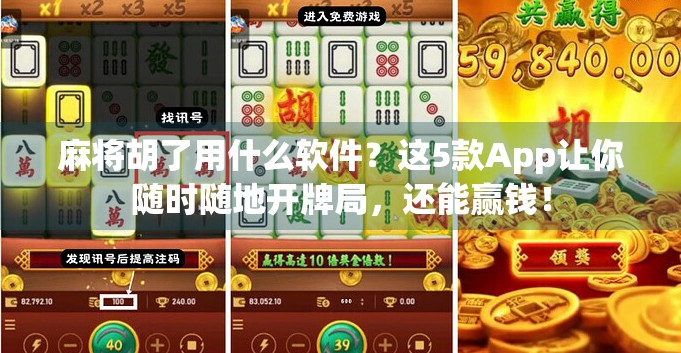 麻将胡了用什么软件?这5款App让你随时随地开牌局,还能赢钱!