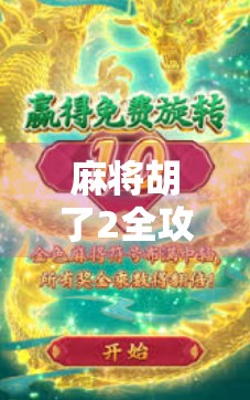 麻将胡了2全攻略,从新手到高手的进阶之路,教你轻松上分不翻车!