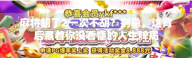 麻将胡了2一次不胡?别急,这背后藏着你没看懂的人生牌局