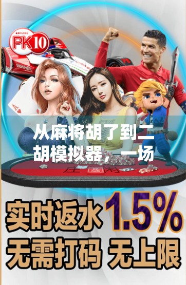 从麻将胡了到二胡模拟器，一场关于胡与乐的奇妙跨界之旅