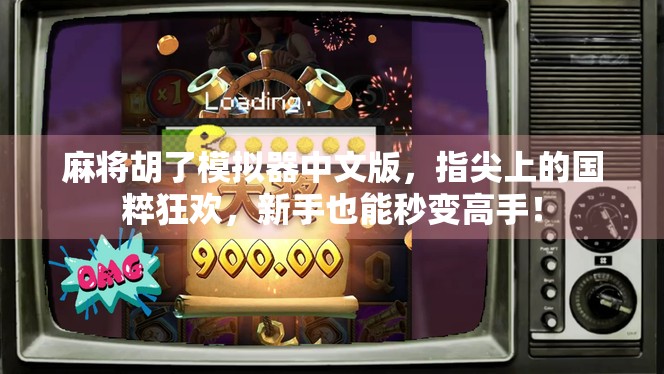 麻将胡了模拟器中文版，指尖上的国粹狂欢，新手也能秒变高手！