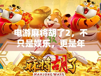 电游麻将胡了2，不只是娱乐，更是年轻人的社交新宠！