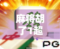 麻将胡了1超级巨奖，从地方娱乐到全民狂欢的爆点密码