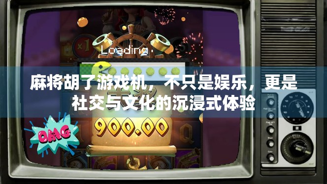 麻将胡了游戏机，不只是娱乐，更是社交与文化的沉浸式体验