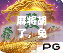 麻将胡了,免费赢1块?别被小便宜骗了!这背后藏着多少套路你不知道!