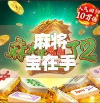 麻将宝在手里没胡了？别急，这局牌的输赢不在牌面！