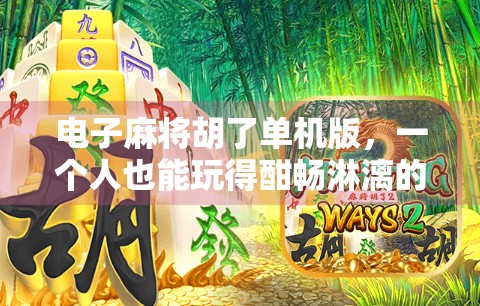 电子麻将胡了单机版，一个人也能玩得酣畅淋漓的数字娱乐新宠！