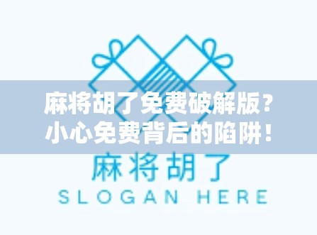 麻将胡了免费破解版？小心免费背后的陷阱！