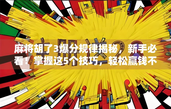 麻将胡了3爆分规律揭秘，新手必看！掌握这5个技巧，轻松赢钱不被坑！