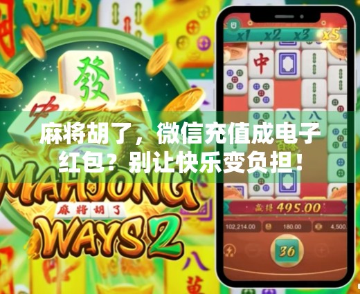 麻将胡了，微信充值成电子红包？别让快乐变负担！
