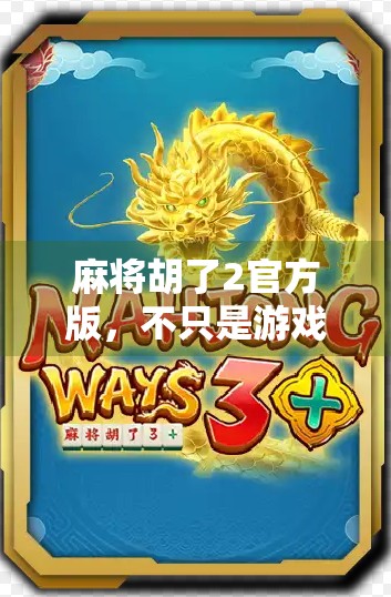 麻将胡了2官方版，不只是游戏，更是中国式社交的数字缩影