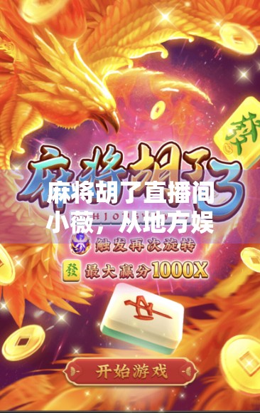 麻将胡了直播间小薇，从地方娱乐到全民爆款的流量密码