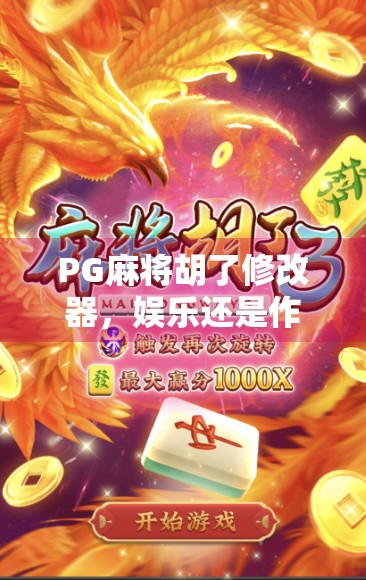 PG麻将胡了修改器，娱乐还是作弊？揭秘背后的游戏伦理与风险