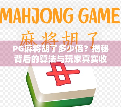 PG麻将胡了多少倍？揭秘背后的算法与玩家真实收益真相！