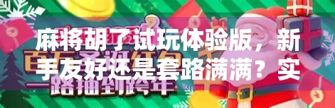 麻将胡了试玩体验版，新手友好还是套路满满？实测后我悟了！
