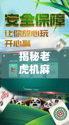 揭秘老虎机麻将胡了背后的玄机，是运气还是套路？