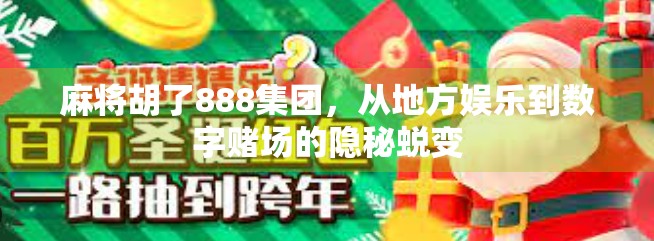 麻将胡了888集团，从地方娱乐到数字赌场的隐秘蜕变