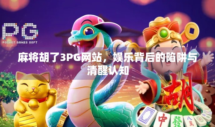 麻将胡了3PG网站，娱乐背后的陷阱与清醒认知