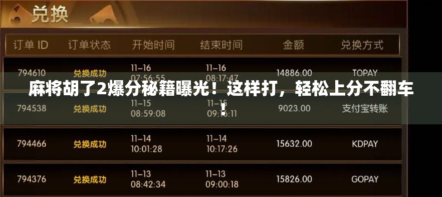 麻将胡了2爆分秘籍曝光！这样打，轻松上分不翻车！