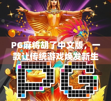 PG麻将胡了中文版，一款让传统游戏焕发新生的爆款App