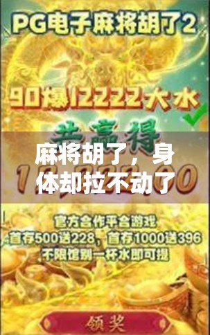 麻将胡了，身体却拉不动了？别让快乐变成健康隐患！