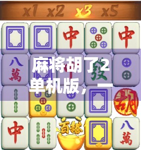 麻将胡了2单机版，一个人也能打到爽的国风休闲神器！