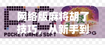 网络版麻将胡了技巧，从新手到高手，教你轻松上分不翻车！