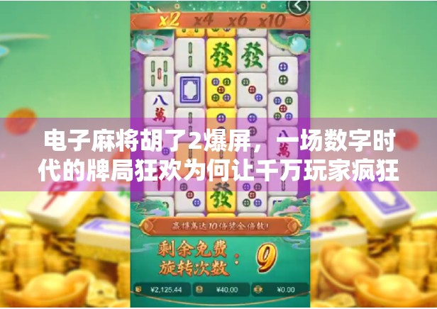 电子麻将胡了2爆屏，一场数字时代的牌局狂欢为何让千万玩家疯狂？
