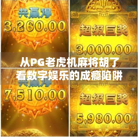 从PG老虎机麻将胡了看数字娱乐的成瘾陷阱与理性消费指南