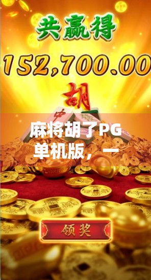 麻将胡了PG单机版，一个人也能打到爽的掌上牌局，你还在等什么？