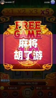 麻将胡了游戏机购买指南，新手避坑、老玩家进阶，一文讲透！