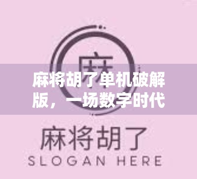 麻将胡了单机破解版，一场数字时代的老友记还是陷阱局？
